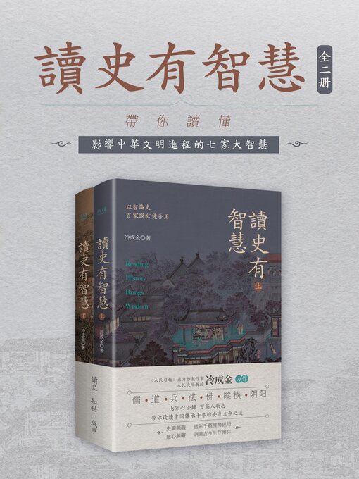 Title details for 讀史有智慧 by 冷成金 - Available